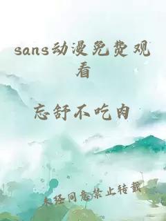 sans动漫免费观看