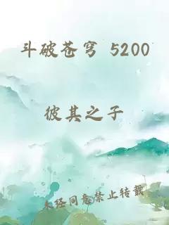 斗破苍穹 5200