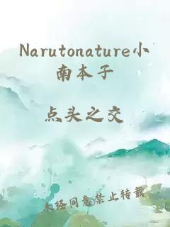 Narutonature小南本子