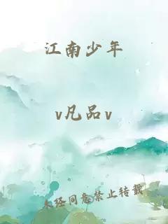 江南少年