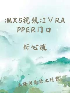 :MX5视频:I∨RAPPER门口