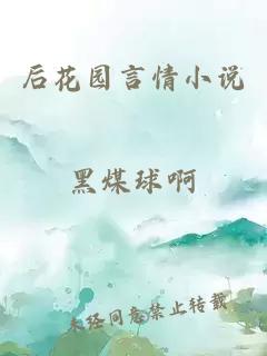 后花园言情小说