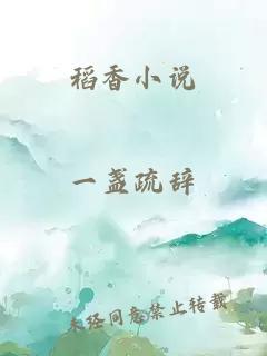 稻香小说