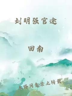 刘明强官途