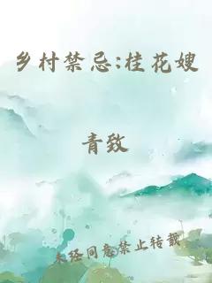 乡村禁忌:桂花嫂