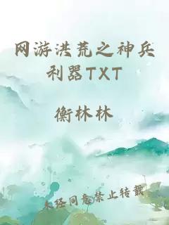 网游洪荒之神兵利器TXT