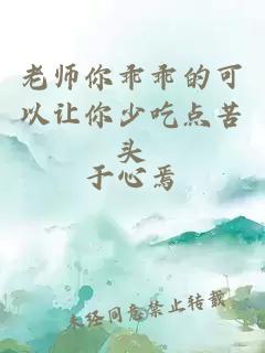 老师你乖乖的可以让你少吃点苦头