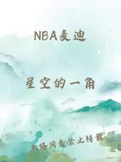 NBA麦迪