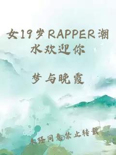 女19岁RAPPER潮水欢迎你