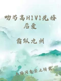 吻芍高H1V1先婚后爱