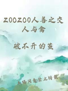 Z0OZO0人善之交人与禽