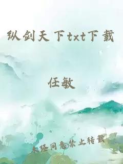 纵剑天下txt下载