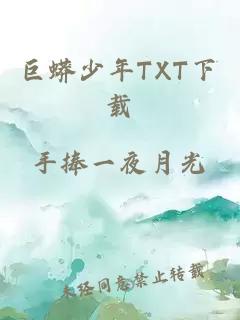 巨蟒少年TXT下载