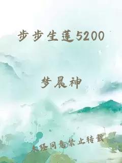 步步生莲5200