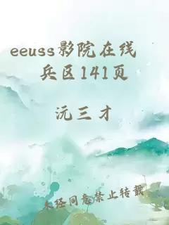 eeuss影院在线踦兵区141页