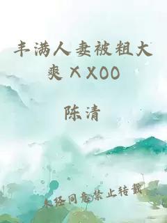 丰满人妻被粗大爽ⅩXOO