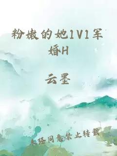 粉嫩的她1V1军婚H