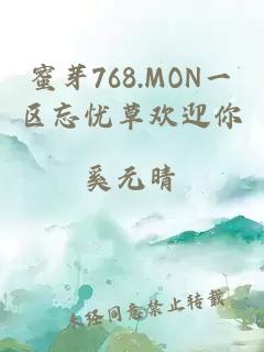 蜜芽768.MON一区忘忧草欢迎你