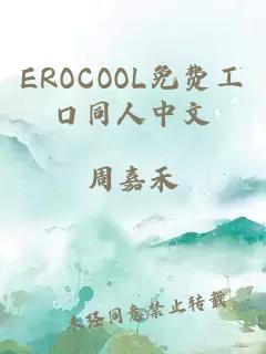 EROCOOL免费工口同人中文