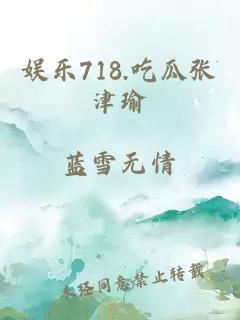 娱乐718.吃瓜张津瑜