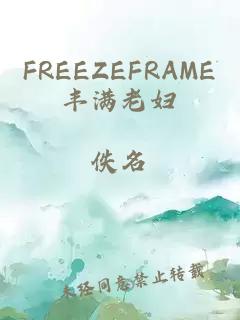 FREEZEFRAME丰满老妇