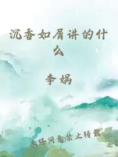 沉香如屑讲的什么