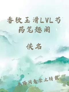 香软玉滑LVL芍药笔趣阁