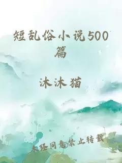 短乱俗小说500篇