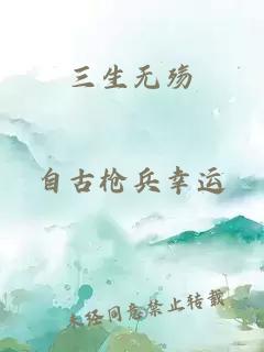 三生无殇