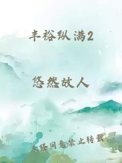 丰裕纵满2