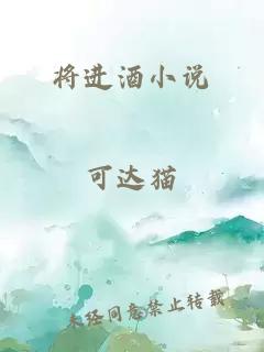 将进酒小说