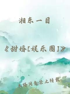 湘东一目