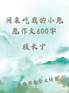 同桌吃我的小兔兔作文600字