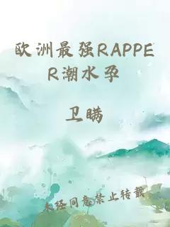 欧洲最强RAPPER潮水孕