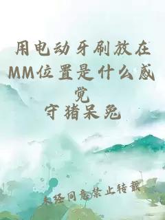 用电动牙刷放在MM位置是什么感觉