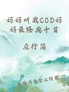 妈妈叫我COD妈妈最经典十首