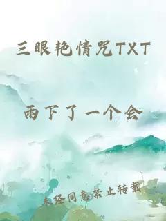 三眼艳情咒TXT