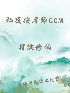 私密按摩师COM