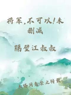 将军,不可以!未删减