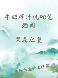 牛奶榨汁机PO笔趣阁