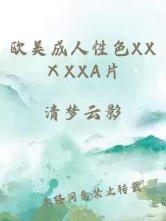 欧美成人性色XXⅩXXA片