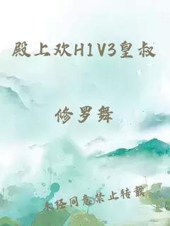 殿上欢H1V3皇叔