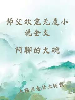 师父欢宠无度小说全文