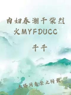 肉妇春潮干柴烈火MYFDUCC