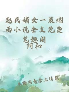 赵氏嫡女一蓑烟雨小说全文免费笔趣阁