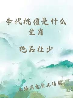 李代桃僵是什么生肖