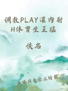 调教PLAY灌内射H体育生王猛