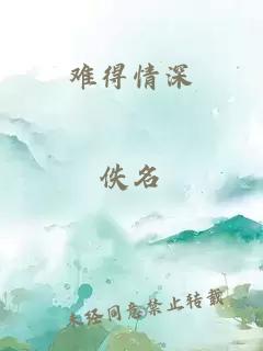 难得情深