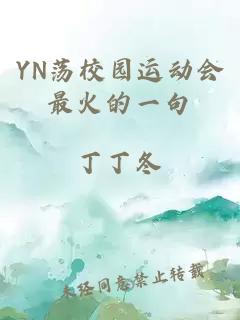 YN荡校园运动会最火的一句