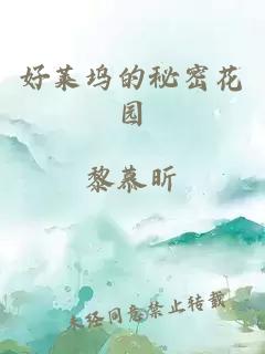 好莱坞的秘密花园